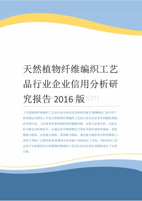 天然植物纖維編織工藝品行業企業信用分析研究報告2016版x